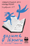 Международный день книгодарения 2017