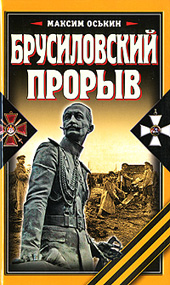 Оськин М. В. Брусиловский прорыв 