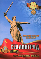 Военный историк и журналист презентует документальный очерк о Сталинграде 