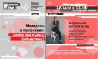 Вебинар «Молодежь в профессии: зачем мы нужны библиотеке?»