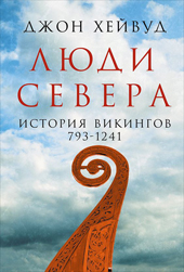 Хейвуд Дж. Люди Севера. История викингов, 793-1241