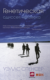 Спенсер У. Генетическая одиссея человека