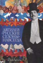 Схейен Ш. Дягилев "Русские сезоны" навсегда 