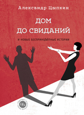 Цыпкин А.Е. Дом до свиданий и новые беспринцЫпные истории