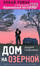 Геласимов А. В. Дом на Озёрной