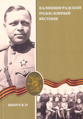 Калининградский родословный вестник