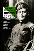Юзефович Л.А. Зимняя дорога