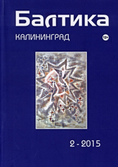 Презентация очередного номера журнала «Балтика» Презентация очередного номера журнала «Балтика»