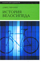 Херлихи Д. История велосипеда 