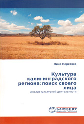 Н.П. Перетяка «Культура калининградского региона: поиск своего лица»