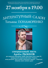Литературный салон Татьяны Понаморенко 