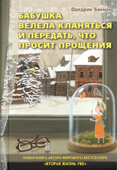 Бакман Ф. Бабушка велела кланяться и передать, что просит прощения