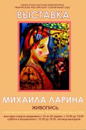 Выставка Михаила Ларина «Соната весны»