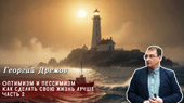 Оптимизм и пессимизм. Как сделать свою жизнь лучше (часть 2)