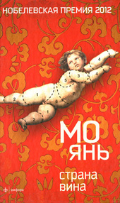 Мо Янь. Страна вина