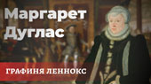 Маргарита Дуглас, графиня Леннокс. Часть 2