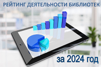Рейтинг деятельности муниципальных библиотек за 2024 год