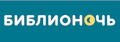 Библионочь-2018 в муниципальных библиотеках Калининградской области