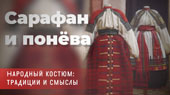Сарафан и понёва