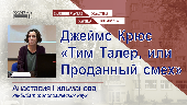 Джеймс Крюс "Тим Талер, или Проданный смех"