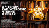 О чтении. Как устроено чтение в веках