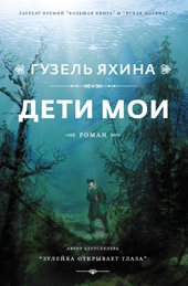 Яхина Г.Ш. Дети мои