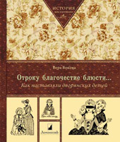 Бокова В. М. Отроку благочестие блюсти… Как наставляли дворянских детей 