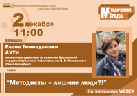 Методисты – лишние люди?!
