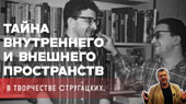 К тайне внутреннего и внешнего пространств в творчестве Стругацких