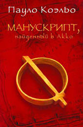 Коэльо П. Манускрипт, найденный в Акко 