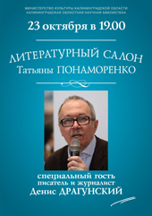 Встреча с писателем, журналистом Денисом Драгунским