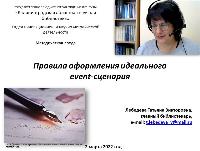 2 марта состоялся вебинар «Правила оформления идеального event-сценария»