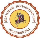 Лекторий «Коллекционер» Лекторий «Коллекционер»