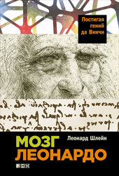 Шлейн Л. Мозг Леонардо. Постигая гений да Винчи