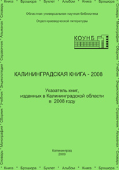 Библиографический указатель «Калининградская книга – 2008»