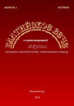 Презентация журнала «Балтийское вече»
