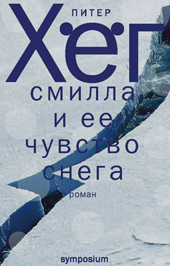 Хёг П. Смилла и ее чувство снега