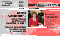 «Планирование деятельности библиотек на 2022 г. Работа с календарем знаменательных и памятных дат»