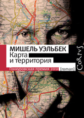 Уэльбек М. Карта и территория 