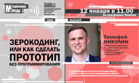 Вебинар «Зерокодинг, или как сделать прототип без программирования»