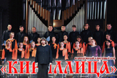 Молодежный хор «Кириллица»
