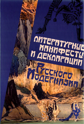 Литературные манифесты и декларации русского модернизма