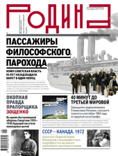 Журнал «Родина»