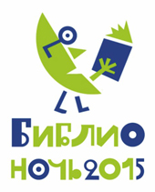 «Библионочь – 2015»