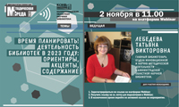Вебинар «Время планировать! Деятельность библиотек в 2023 году: ориентиры, акценты, содержание»