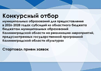 Конкурсный отбор муниципальных образований для предоставления в 2026-2028 годах субсидий из областного бюджета муниципальным образованиям Калининградской области на реализацию мероприятий по государственной программе «Культура»