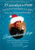 Литературный салон Татьяны Понаморенко