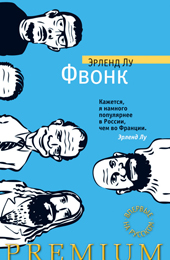 Лу Э. Фвонк