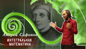Интегральная математика