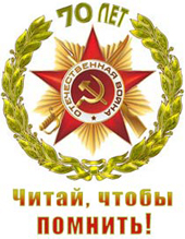 Региональный конкурс юных чтецов «Читай, чтобы помнить!»